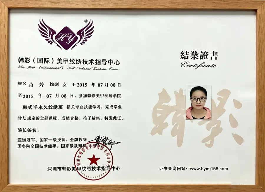 肖婷韩式半永久结业证书